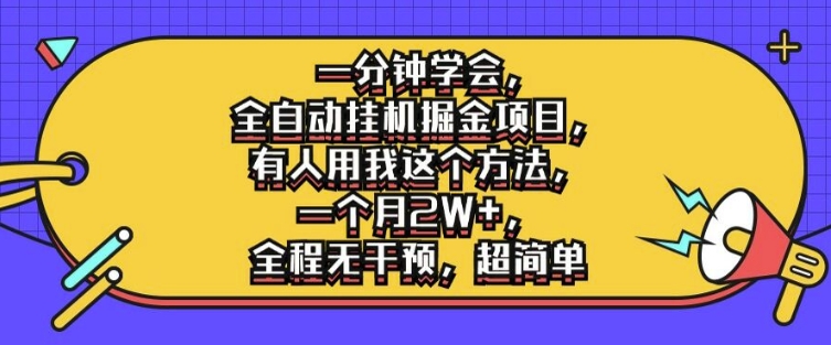 一分钟学会，全自动挂机掘金项目，有人用我这个方法，一个月2W+，全程无干预，超简单【揭秘】-连烟牍库