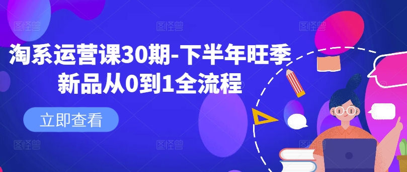 淘系运营课30期-下半年旺季新品从0到1全流程-连烟牍库