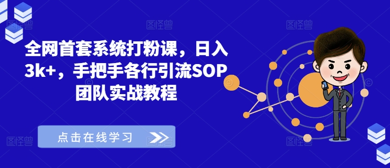 全网首套系统打粉课，日入3k+，手把手各行引流SOP团队实战教程-连烟牍库