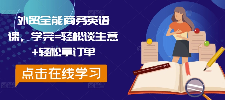 外贸全能商务英语课，学完=轻松谈生意+轻松拿订单-连烟牍库
