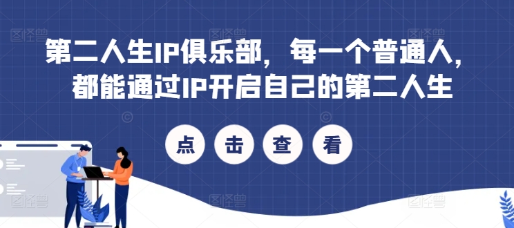 第二人生IP俱乐部，每一个普通人，都能通过IP开启自己的第二人生-连烟牍库