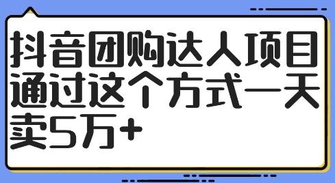 抖音团购达人项目，通过这个方式一天卖5万+【揭秘】-连烟牍库