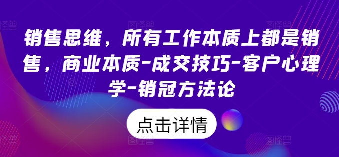 销售思维，所有工作本质上都是销售，商业本质-成交技巧-客户心理学-销冠方法论-连烟牍库