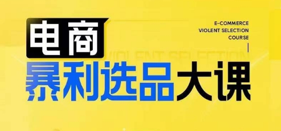 电商暴利选品大课，3大选品思维模式，助力电商企业实现利润突破-连烟牍库