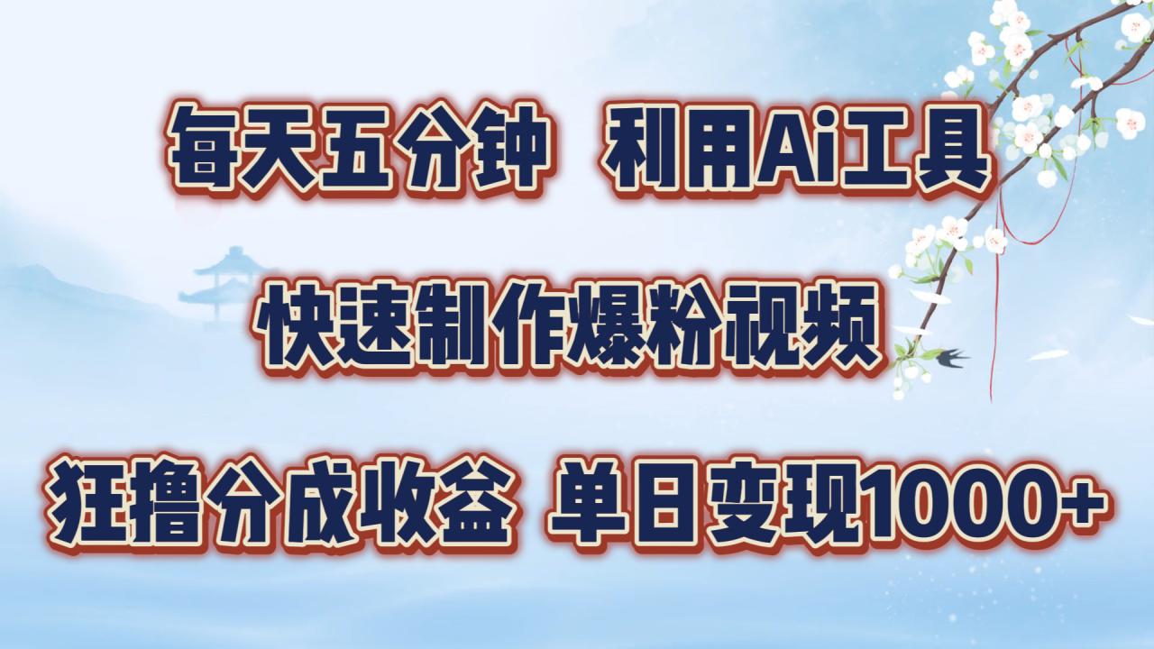每天五分钟，利用即梦+Ai工具快速制作萌宠爆粉视频，狂撸视频号分成收益【揭秘】-连烟牍库
