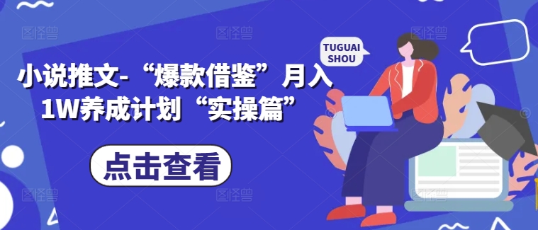 小说推文-“爆款借鉴”月入1W养成计划“实操篇”-连烟牍库