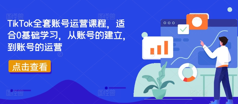 TikTok全套账号运营课程，适合0基础学习，从账号的建立，到账号的运营-连烟牍库