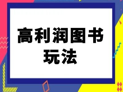 闲鱼高利润图书玩法-闲鱼电商教程-连烟牍库