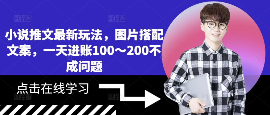 小说推文最新玩法，图片搭配文案，一天进账100～200不成问题-连烟牍库