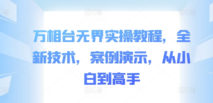 万相台无界实操教程，全新技术，案例演示，从小白到高手-连烟牍库