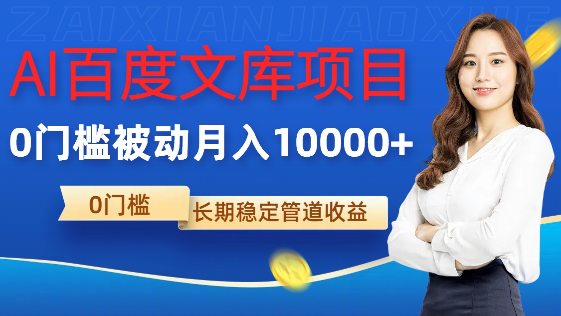 AI百度文库项目，零门槛，被动管道月入1w【揭秘】-连烟牍库