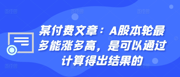 某付费文章：A股本轮最多能涨多高，是可以通过计算得出结果的-连烟牍库