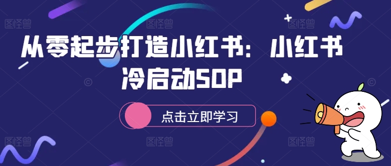 从零起步打造小红书：小红书冷启动SOP-连烟牍库