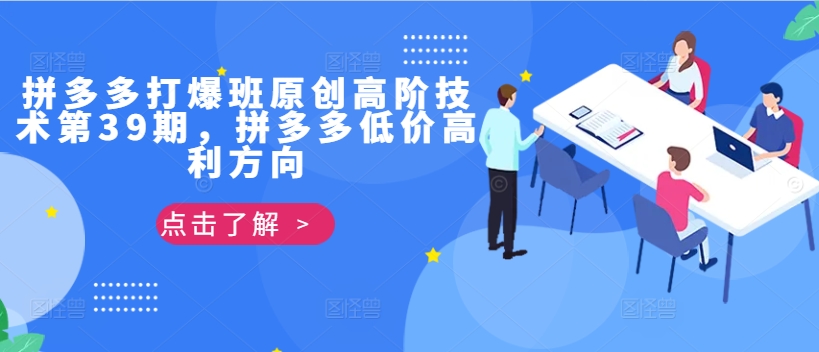 拼多多打爆班原创高阶技术第39期，拼多多低价高利方向-连烟牍库