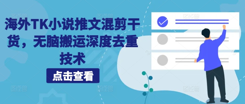 海外TK小说推文混剪干货，无脑搬运深度去重技术-连烟牍库