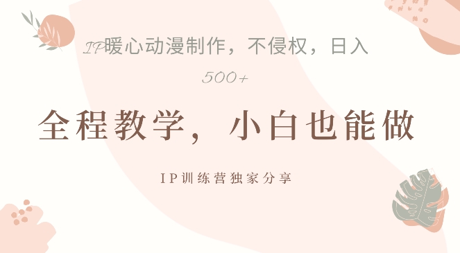 借助IP动画制作，暴力起号，日入5张【揭秘】-连烟牍库