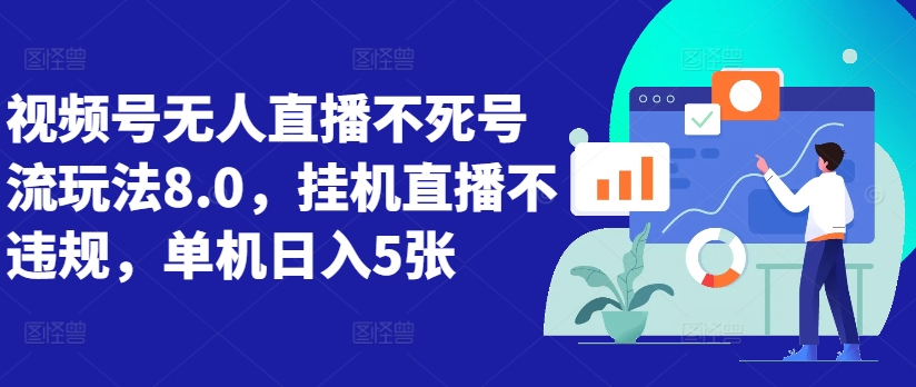 视频号无人直播不死号流玩法8.0，挂机直播不违规，单机日入5张【揭秘】-连烟牍库