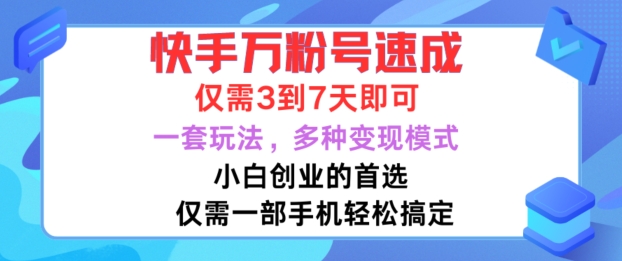 快手万粉号速成，仅需3到七天，小白创业的首选，一套玩法，多种变现模式【揭秘】-连烟牍库