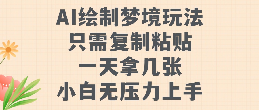 AI绘制梦境玩法，只需要复制粘贴，一天轻松拿几张，小白无压力上手【揭秘】-连烟牍库