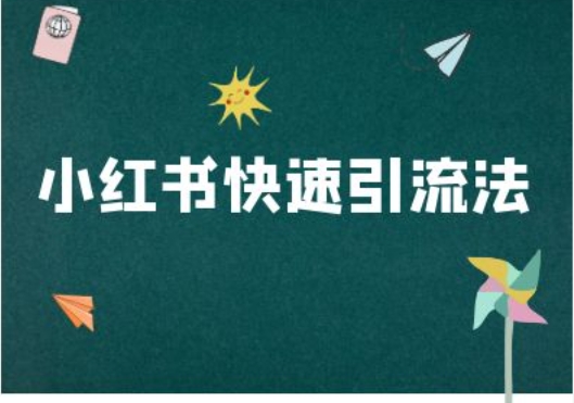 小红书快速引流法-小红书电商教程-连烟牍库