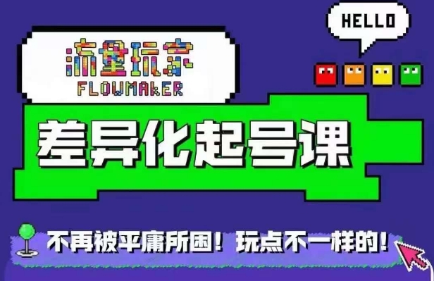 流量玩家差异化起号课，​拒绝平庸，打造内容差异化快速起号-连烟牍库