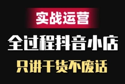 抖音小店精细化实战运营，只讲干货不废话-连烟牍库