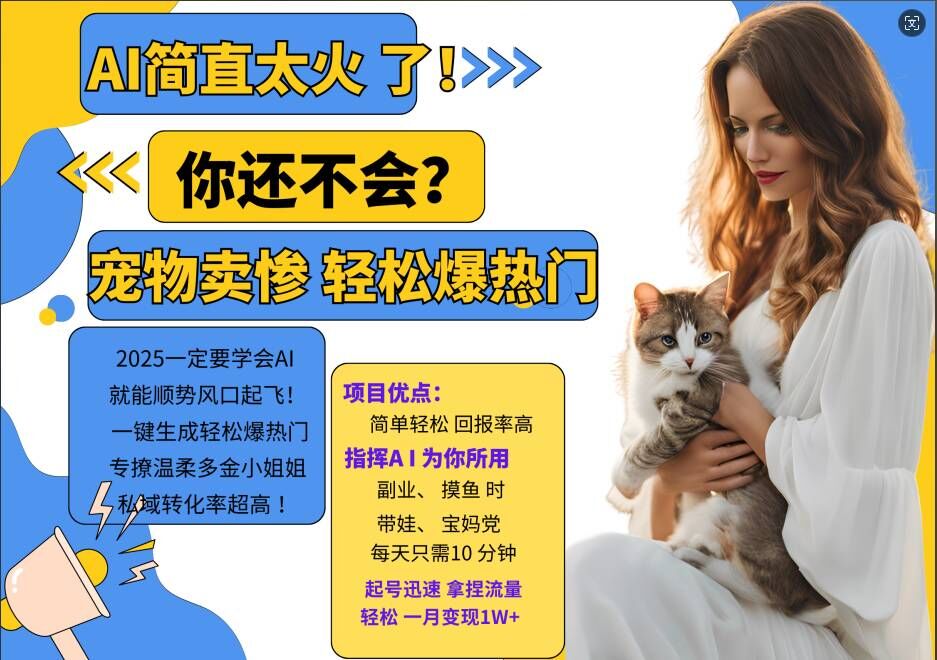 小红书AI宠物卖惨打工项目，一键生成轻松爆热门，专撩温柔多金小姐姐，私域转化率超高-连烟牍库