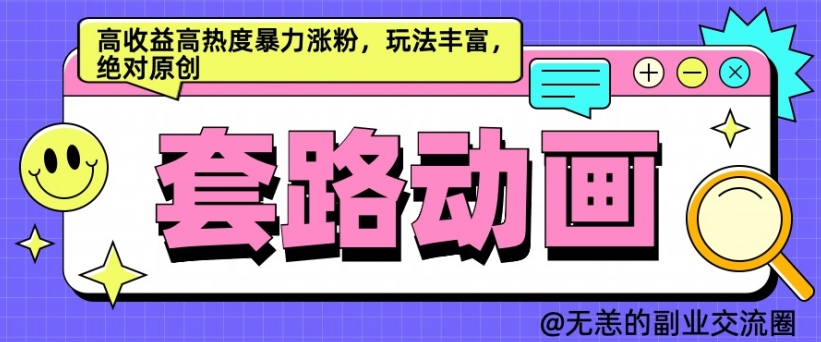 AI动画制作套路对话，高收益高热度暴力涨粉，玩法丰富，绝对原创【揭秘】-连烟牍库