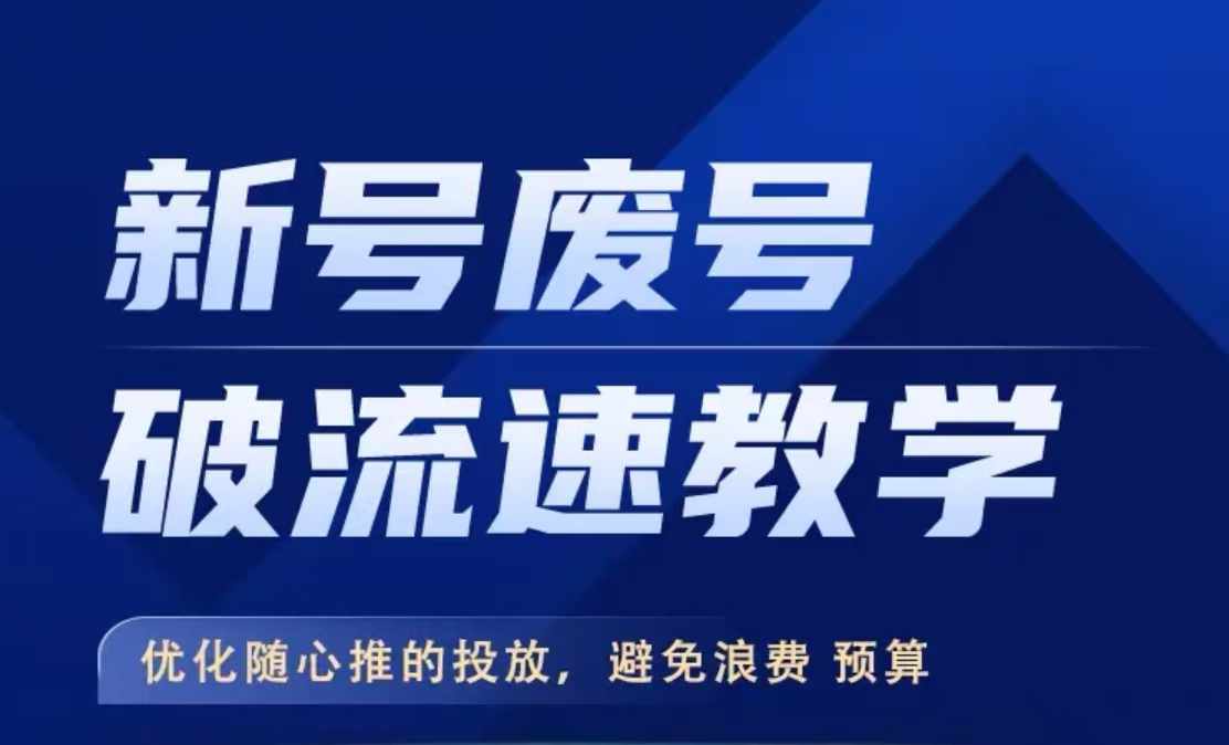 新号废号破流速教学，​优化随心推的投放，避免浪费预算-连烟牍库