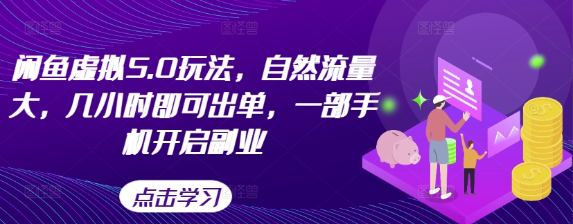 闲鱼虚拟5.0玩法，自然流量大，几小时即可出单，一部手机开启副业-连烟牍库