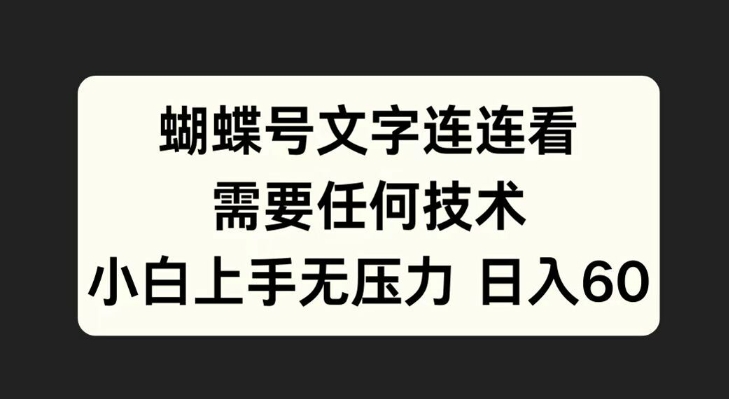 蝴蝶号文字连连看，无需任何技术，小白上手无压力【揭秘】-连烟牍库