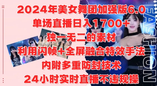 2024年美女舞团加强版6.0，单场直播日入1.7k，利用闪帧+全屏融合特效手法，24小时实时直播不违规操【揭秘】-连烟牍库