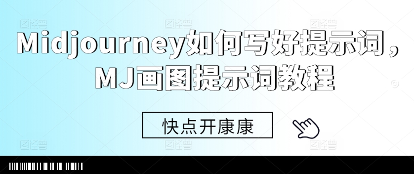 Midjourney如何写好提示词，MJ画图提示词教程-连烟牍库
