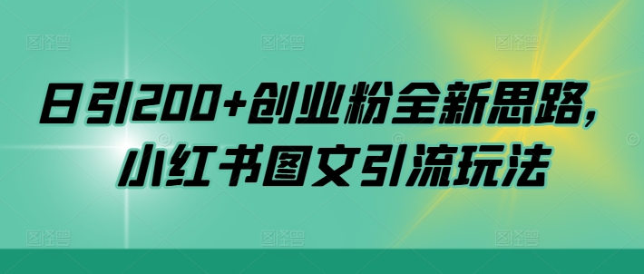 日引200+创业粉全新思路，小红书图文引流玩法【揭秘】-连烟牍库