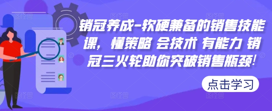 销冠养成-软硬兼备的销售技能课，懂策略 会技术 有能力 销冠三火轮助你突破销售瓶颈!-连烟牍库