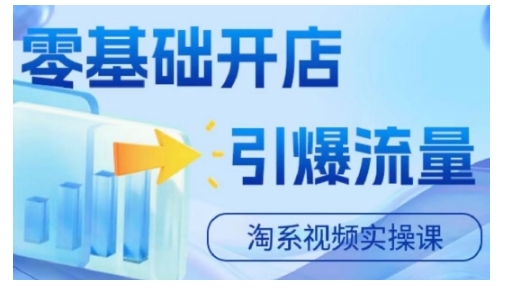 淘宝电商视频实操课，零基础开店，引爆流量-连烟牍库