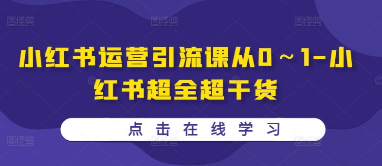 小红书运营引流课从0～1-小红书超全超干货-连烟牍库