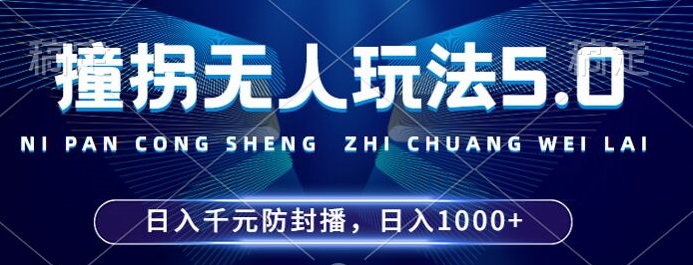 2024年撞拐无人玩法5.0，利用新的防封手法，稳定开播24小时无违规，单场日入1k【揭秘】-连烟牍库