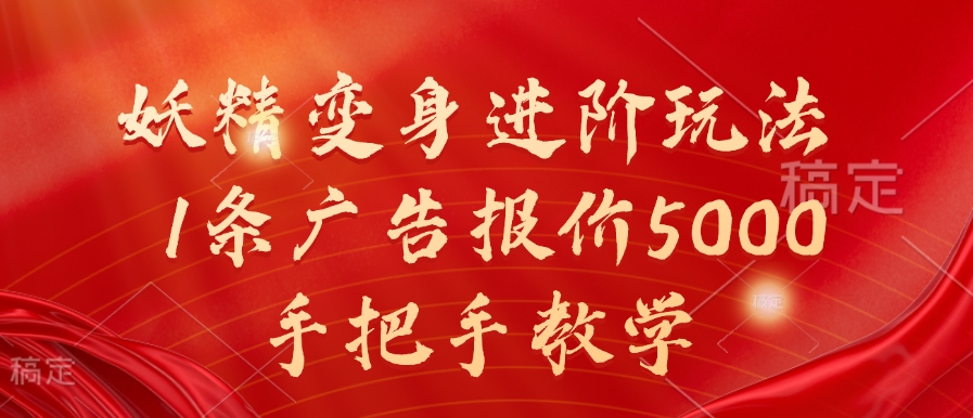 妖精变身进阶玩法，1条广告报价5000，手把手教学【揭秘】-连烟牍库
