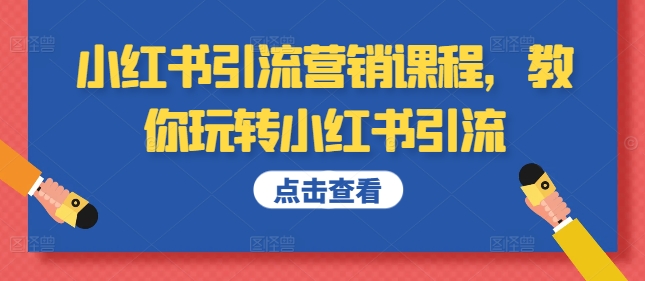 小红书引流营销课程，教你玩转小红书引流-连烟牍库