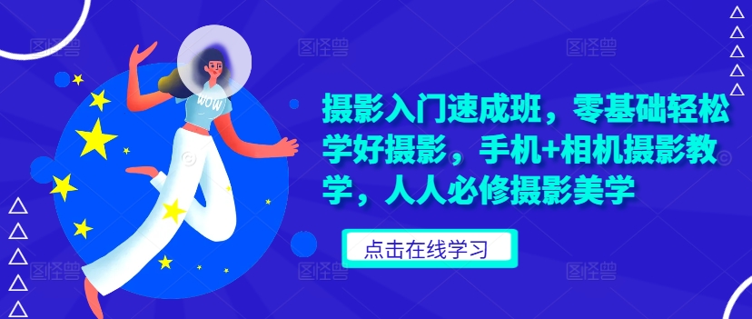 摄影入门速成班，零基础轻松学好摄影，手机+相机摄影教学，人人必修摄影美学-连烟牍库