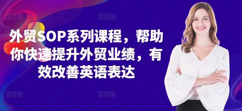 外贸SOP系列课程，帮助你快速提升外贸业绩，有效改善英语表达-连烟牍库