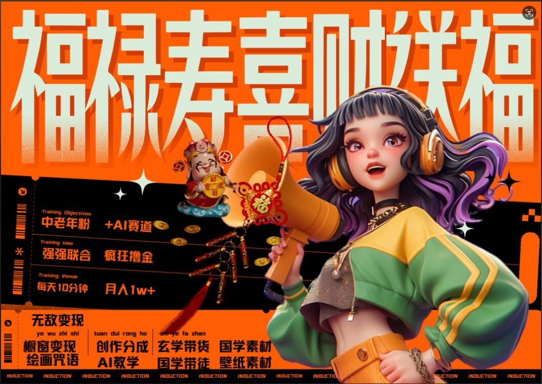 AI狂撸中老年赛道，福禄寿喜财送财送福，每日轻松十分钟，月入1W+， 抓紧冲-连烟牍库