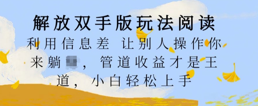 解放双手版玩法阅读，利用信息差让别人操作你来躺Z，管道收益才是王道，小白轻松上手【揭秘】-连烟牍库