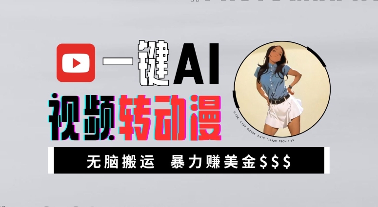 一键AI视频转动漫，高收益暴力玩法，无脑搬运，新手也能轻松月入1万【揭秘】-连烟牍库