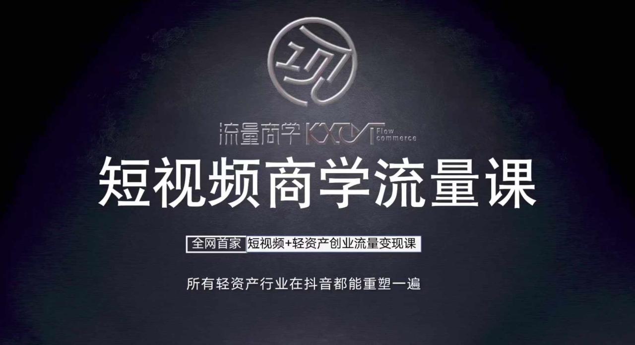 短视频商学流量课+口播拍摄剪辑，​短视频+轻资产创业流量变现课-连烟牍库