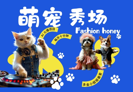 酷飒动物跳舞走秀，时尚喵FASHION汪， 多金小姐姐最爱的，轻松月入破W【揭秘】-连烟牍库