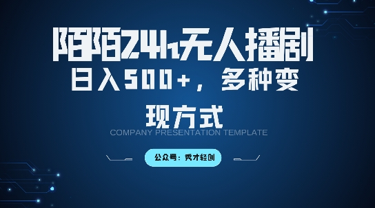 陌陌无人直播3.0版本，轻松日入5张，多种变现方式，落地保姆级教程【揭秘】-连烟牍库