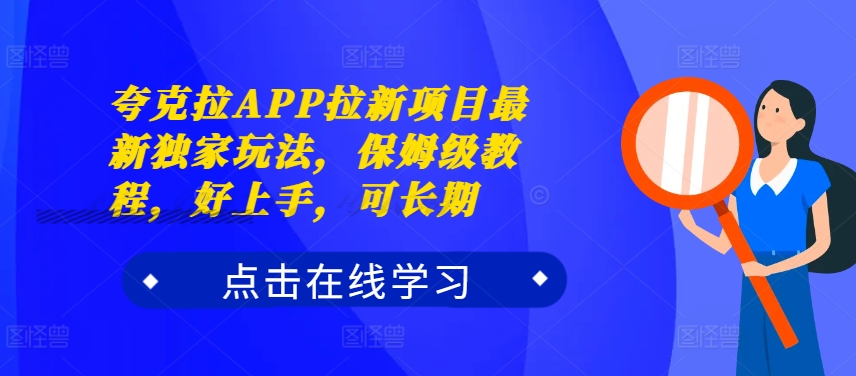 夸克拉APP拉新项目最新独家玩法，保姆级教程，好上手，可长期-连烟牍库