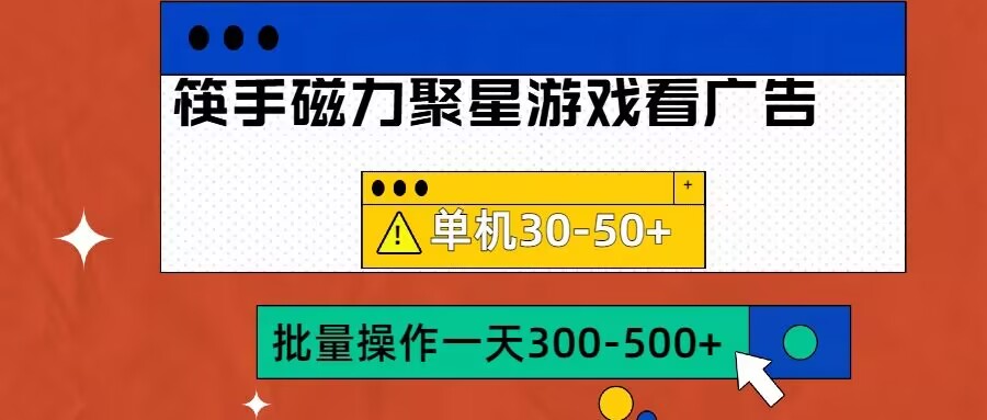 筷手磁力聚星4.0实操玩法，单机30-50+可批量放大【揭秘】-连烟牍库